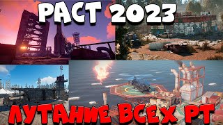 RUST - ГАЙД ПО ЛУТАНИЮ РТ 2023. ЧТО ДЛЯ ЭТОГО НУЖНО?.ГАЙД ПО ИГРЕ RUST #4