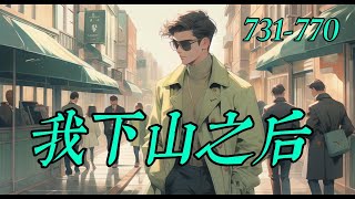 《我下山之后 》731-770