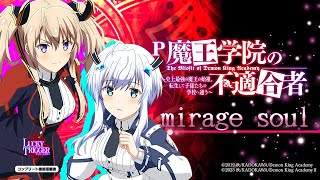 【パチンコ | ♪mirage soul】P魔王学院の不適合者《藤商事公式》