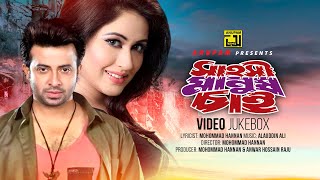 Sahosi Manush Chai | সাহসী মানুষ চাই | Shakib Khan \u0026 Keya | Video Jukebox | Full Movie Songs