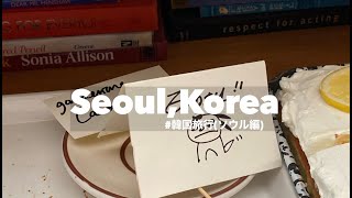 【旅vlog】韓国｜屋内だけで過ごすソウル旅｜真夏・真冬におすすめコース｜リウム美術館など