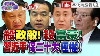 《習近平出手！嚴查黨內政治團伙？！簽軍令！要求全軍緊盯對手之變？！確保20大順利召開？！中國第三把手栗戰書被消失？！》【2022.01.08『年代向錢看』週末精選】