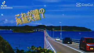 角島大橋！最高！