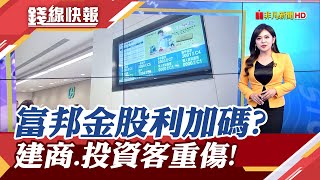 囤房稅2.0初審過 中小建商嗆:不蓋了!　富邦金看景氣\