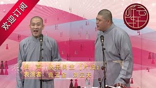 【曹云金相声CUT】曹云金：我一看你就想起那熊孩子了  刘云天：我一看你就想起鸡来了【听云轩官方HD】