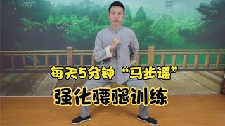 强化腰腿训练，每天坚持5分钟“马步摇”，腿脚暖和，强肾健腿！