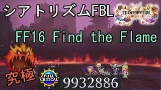 【シアトリズムFBL】DLC FF16 Find the Flame 難易度究極 フルクリティカル THEATRHYTHM FINAL BAR LINE FF音ゲー