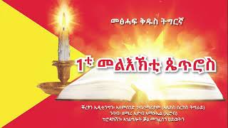 መፅሓፍ ቕዱስ ትግርኛ ብድምፂ: 1ይ መልእኽቲ ጴጥሮስ፣ ብዘይ ሙዚቃ Tigrigna Audio Bible: 1st Peter, without background music