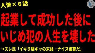 【2chヒトコワ】起業して成功した後にいじめ犯に復讐した…人間の怖い話まとめ×６話（短編集)【ゆっくり/怖いスレ/人怖】