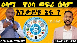 𝐄𝐑𝐈𝐒𝐀𝐓:  ዕላማ  ዋዕላ ወፍሪ ሰላም እንታይ'ዩ ኔሩ?  | 1ይ ክፋል