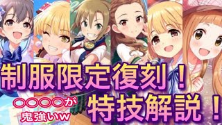 【デレステ】制服限定復刻キタ！恒例の特技解説していきます！今月は○○○○が強すぎるww