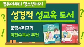 우리 자녀 성경적 성교육 시리즈 (분당우리교회 이찬수목사 추천 / 주일학교 교재 채택)