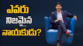 ఎవరు నిజమైన నాయకుడు? సత్యం ఏమిటి? | నాయకత్వ లక్షణాలు| IMPACT | 2024 #motivation #leadership