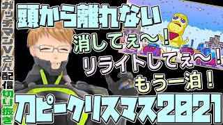 【離れない】たびたび刀ピークリスマスを思い出していたガッチマンさん。2022年の年明けから夏まで。【ぽこピー/ガッチマンV切り抜き】