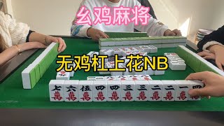 幺鸡麻将：机遇和失败是成正比的