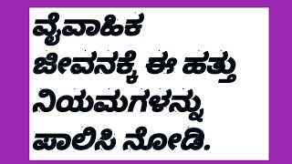 ಈ ನಿಯಮಗಳನ್ನು ಪಾಲಿಸಿ ದಾಂಪತ್ಯ ಜೀವನವನ್ನು ಸುಂದರವಾಗಿಸಿ.