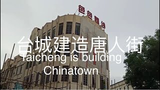 台城建造唐人街Taicheng is Building a Chinatown, Discover Taishan, Guangdong Province, China 62