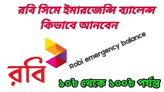 robi sim emergency balance loan কিভাবে রবি সিমে ইমারজেন্সি ব্যালেন্স আনবেন