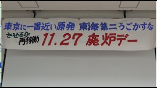 20221127 UPLAN 「11.27廃炉デー集会」絶対に再稼働させない 東海第二原発