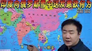 【钱说】狂买中国钢铁俄罗斯石油的印度欲实现什么野心 #钱说 #印度 #俄罗斯 #钢铁 #石油