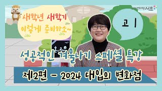 성공적인 겨울나기 스페셜 특강 #고1​ 제2편 – 2024 대입의 변화점