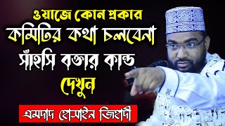 ওয়াজ করতে এসে কিসের ভয় ভয়