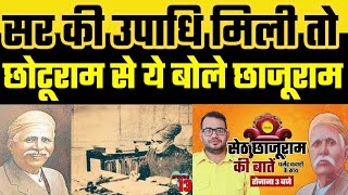 Story of Seth Chhajuram Lamba। सर की उपाधि मिलने पर सेठ छाजूराम ने चौधरी छोटूराम को ये बोला।