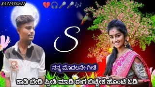 😭🥀 ನನ್ನ ಮೊದಲನೇ ಗೀತೆ 💔 ಜಾನಪದ ಸಾಂಗ್ 🥺#love Janapad::::::#song