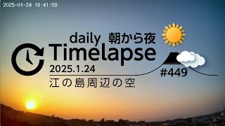 毎日タイムラプス#449　2025.1.24