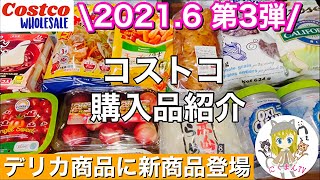 【コストコ】コストコおすすめ購入品紹介(*´∀｀)2021年６月第３弾！