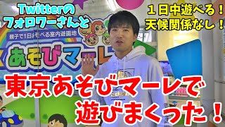 【屋内遊園地】東京あそびマーレで遊んできた！