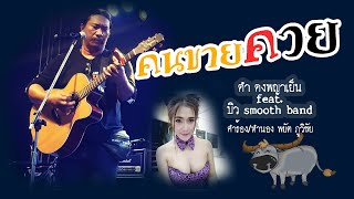 เพลง คนขายควย-ดำ ดงพญาเย็น feat บิว smooth band (LYRIC VIDEO)