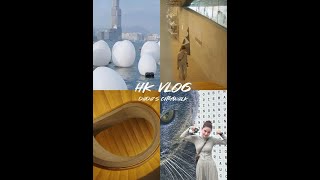 『何超蓮』【DaDa‘s vlog】藝術月的香港有多好逛