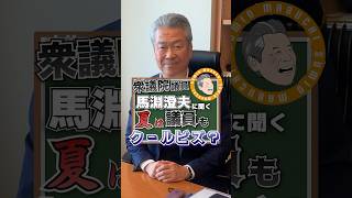 【馬淵澄夫】クールビズ賛成ですか？#奈良#政治家#国会議員