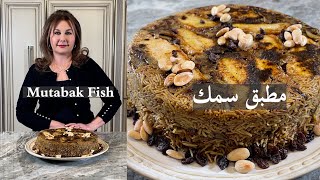 مطبق سمك بطريقة جديدة لولائم خاصة mutabak samak ( fish and rice dish )Samira’s kitchen episode # 475