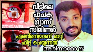 How to Replace Gas cylinder at Home Malayalam |വീട്ടിലെ ഗ്യാസ് സിലണ്ടർ മാറ്റി സ്ഥാപിക്കാൻ പഠിക്കാം