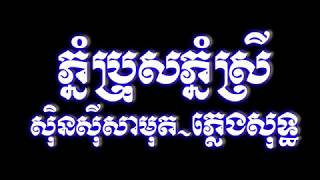 ភ្នំប្រុសភ្នំស្រីភ្លេងសុទ្ធ ,phnom brus phnom srey pleng sot,Chnang meas karaoke HD