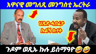 Jan 26-2025 እዋናዊ መግለጺ መንግስቲ ኤርትራ❗️ህጹጽ ሓበሬታኩልኻ ክተት❗️ጉዶም ወጺኡ ኩሉ ይስማዓዮ🤣🤣❗️#eritrea @sebnkunmedia