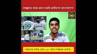 লজ্জায় নাক-কান ডুবিয়ে ২৮০ রানে হারের রেকর্ড করলো বাংলাদেশ | Nan Sports