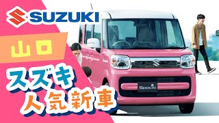 山口でスズキの新車は人気のスズキ自販山口