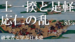 戦国大名47-12 　足利家12　土一揆と足軽、応仁の乱【研究者と学ぶ日本史】