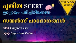 പുത്തൻ SCERT TEXT ഏതൊക്കെ പഠിക്കണം?🔥| Class 5, 7, 9 SCIENCE |#new_scert_psc #chapter_list