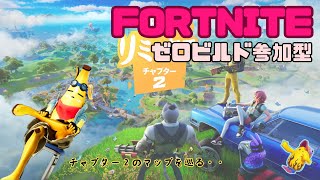 【フォートナイト/Fortnite】ゼロビルド参加型！Day11！ #フォートナイト 　#fortnite 　#ゲーム