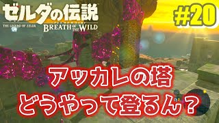 【ゼルダの伝説 ブレス オブ ザ ワイルド】アッカレの塔の登り方不明問題！モアキシトの祠も攻略してアッカレ地方のマップとワープを解放する♪ #20【ブレワイ】