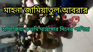 mahana jamiatul Abrar Hafiz jia comiMadrasa/মাহনা জামিয়াতুল আবরার হাফিজিয়া কওমি মাদ্রাসা |||