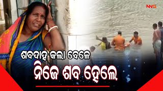 ଶବଦାହ କଲା ବେଳେ ନିଜେ  ଶବ ହେଲେ ||odia news ||odia news today ||odia news live