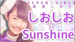 しおしお☆Sunshine【SUPER☆GiRLS キラキラSunshine 長尾しおりver】