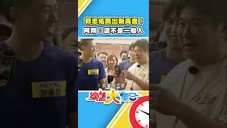 郭忠佑跳出新高度！阿翔：這不是一般人【#綜藝大集合】#shorts @FTV_Show