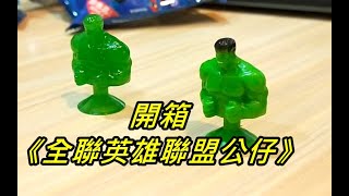 開箱《全聯漫威英雄公仔》怎麼感覺怪怪的？