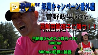 60代世界最速女王にフルマラソンで勝負！第3弾は曽野政男（67歳）が弓削田眞理子さんが持つ3000m＆800m自己ベストに挑む！